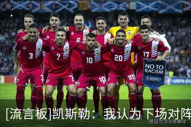 [流言板]凯斯勒：我认为下场对阵爵士将会是一场非常有竞争性的比赛